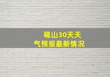 砚山30天天气预报最新情况