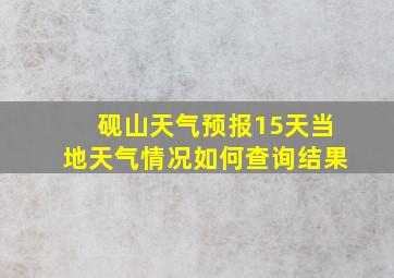 砚山天气预报15天当地天气情况如何查询结果