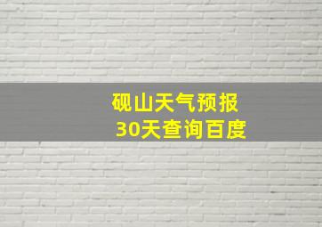 砚山天气预报30天查询百度