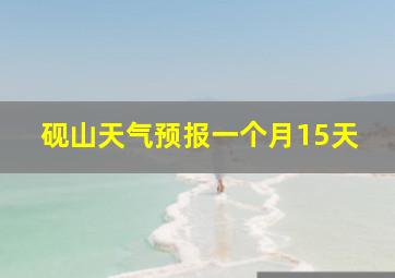 砚山天气预报一个月15天