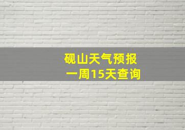 砚山天气预报一周15天查询