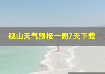 砚山天气预报一周7天下载