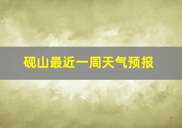 砚山最近一周天气预报