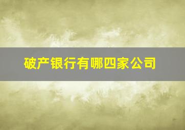 破产银行有哪四家公司