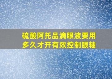 硫酸阿托品滴眼液要用多久才开有效控制眼轴