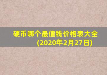 硬币哪个最值钱价格表大全(2020年2月27日)