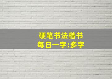 硬笔书法楷书每日一字:多字