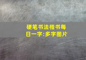 硬笔书法楷书每日一字:多字图片