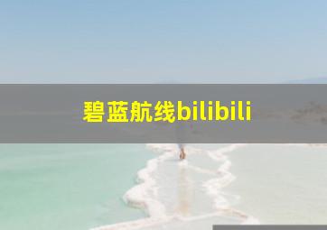 碧蓝航线bilibili