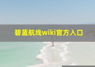 碧蓝航线wiki官方入口