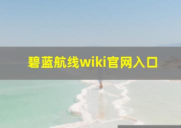 碧蓝航线wiki官网入口