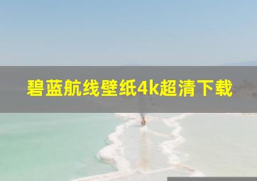 碧蓝航线壁纸4k超清下载