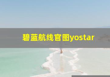 碧蓝航线官图yostar