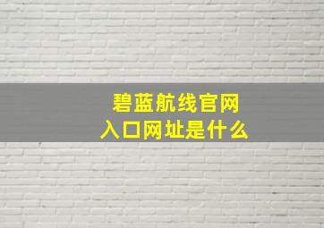 碧蓝航线官网入口网址是什么