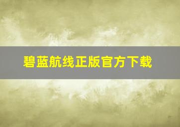 碧蓝航线正版官方下载