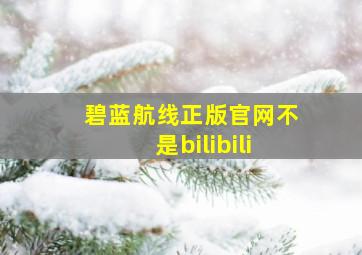 碧蓝航线正版官网不是bilibili