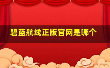 碧蓝航线正版官网是哪个