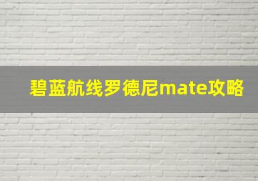 碧蓝航线罗德尼mate攻略