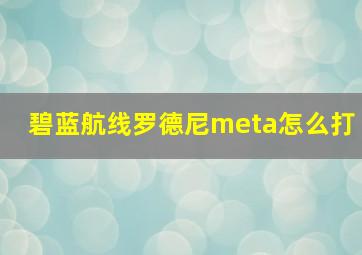 碧蓝航线罗德尼meta怎么打