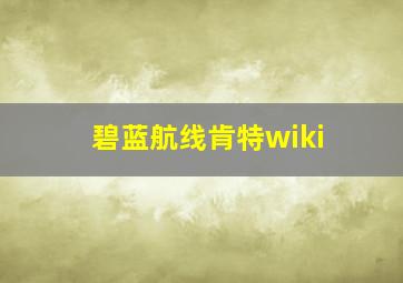 碧蓝航线肯特wiki