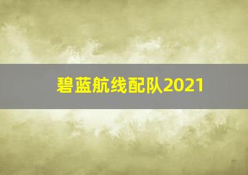 碧蓝航线配队2021