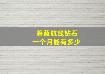 碧蓝航线钻石一个月能有多少