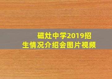 磁灶中学2019招生情况介绍会图片视频