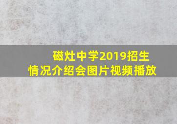 磁灶中学2019招生情况介绍会图片视频播放