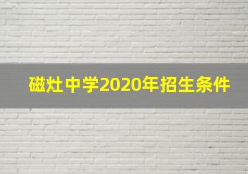 磁灶中学2020年招生条件