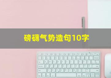 磅礴气势造句10字