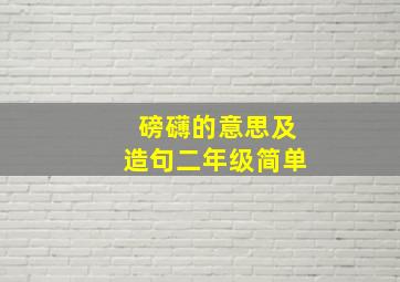 磅礴的意思及造句二年级简单