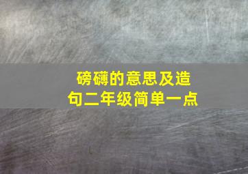 磅礴的意思及造句二年级简单一点