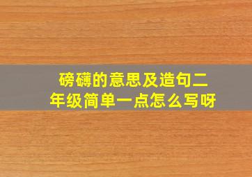 磅礴的意思及造句二年级简单一点怎么写呀