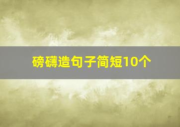 磅礴造句子简短10个