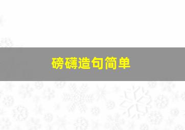 磅礴造句简单