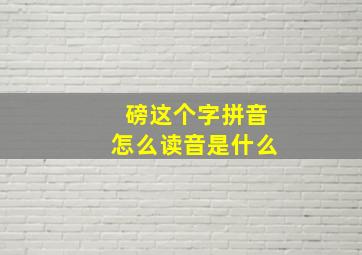 磅这个字拼音怎么读音是什么