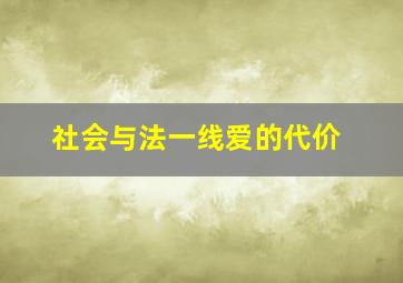 社会与法一线爱的代价