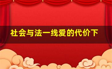 社会与法一线爱的代价下