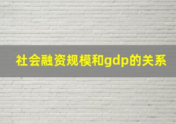 社会融资规模和gdp的关系