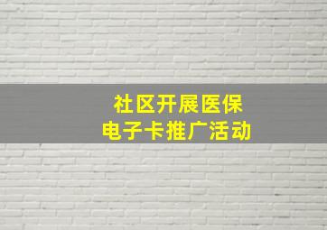 社区开展医保电子卡推广活动