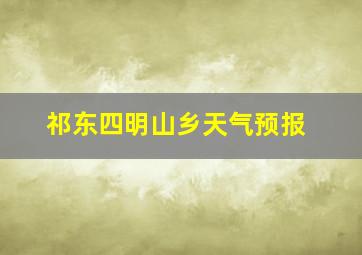 祁东四明山乡天气预报