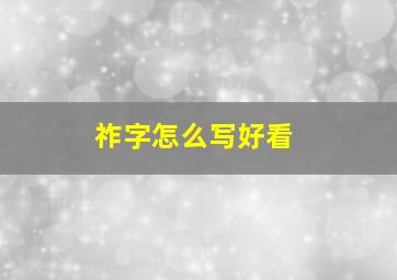 祚字怎么写好看