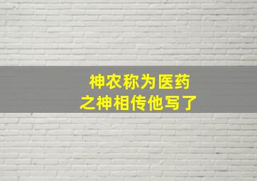 神农称为医药之神相传他写了