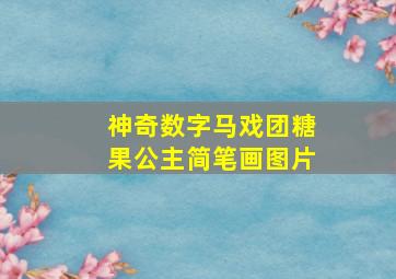 神奇数字马戏团糖果公主简笔画图片