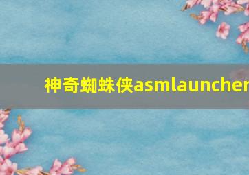 神奇蜘蛛侠asmlauncher