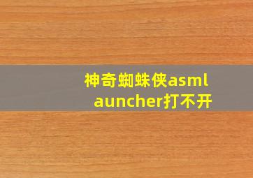 神奇蜘蛛侠asmlauncher打不开