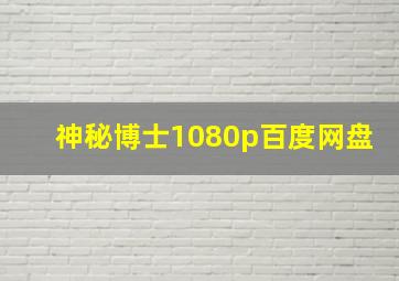 神秘博士1080p百度网盘