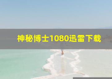 神秘博士1080迅雷下载