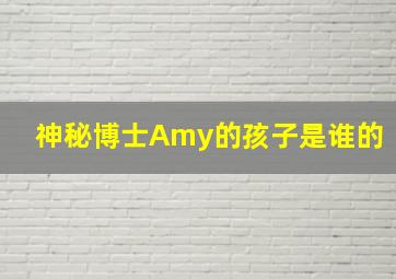 神秘博士Amy的孩子是谁的