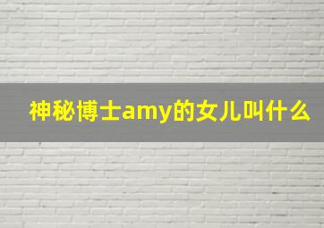 神秘博士amy的女儿叫什么